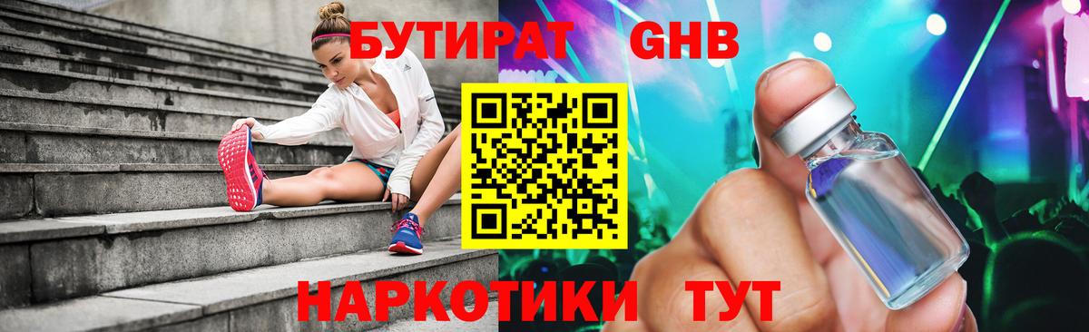 БУТИРАТ 99% Обнинск